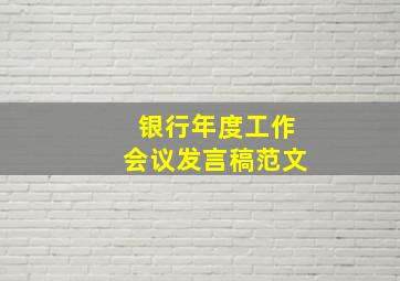 银行年度工作会议发言稿范文