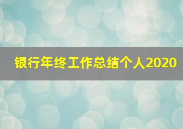 银行年终工作总结个人2020