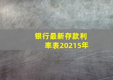 银行最新存款利率表20215年