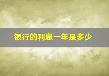 银行的利息一年是多少