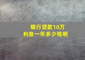 银行贷款10万利息一年多少钱啊