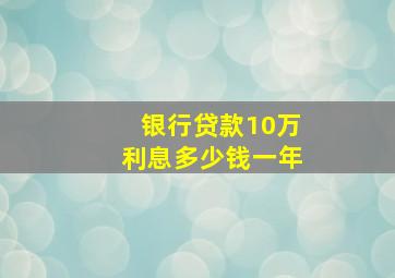 银行贷款10万利息多少钱一年