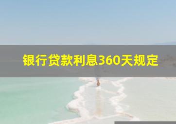 银行贷款利息360天规定