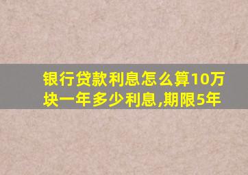 银行贷款利息怎么算10万块一年多少利息,期限5年