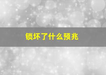 锁坏了什么预兆