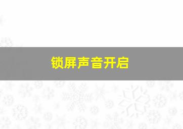 锁屏声音开启