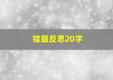 错题反思20字