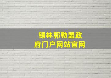 锡林郭勒盟政府门户网站官网