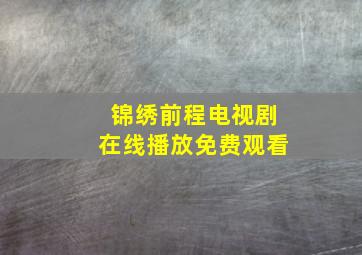 锦绣前程电视剧在线播放免费观看