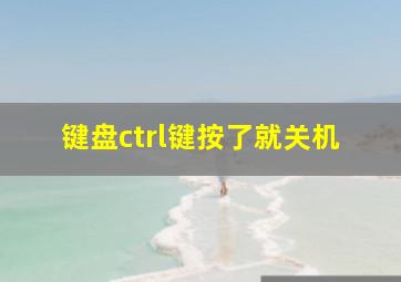 键盘ctrl键按了就关机