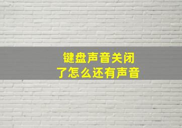 键盘声音关闭了怎么还有声音