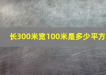 长300米宽100米是多少平方