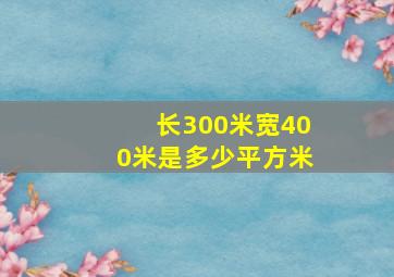 长300米宽400米是多少平方米