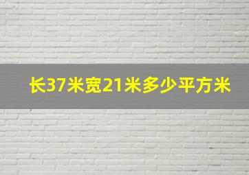 长37米宽21米多少平方米