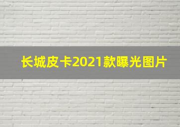 长城皮卡2021款曝光图片