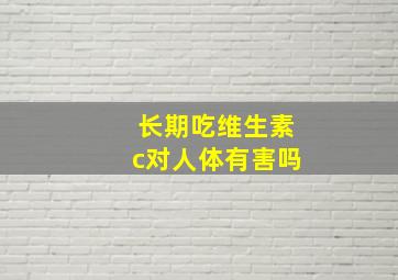 长期吃维生素c对人体有害吗