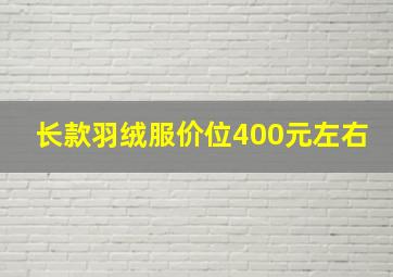 长款羽绒服价位400元左右