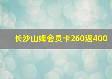 长沙山姆会员卡260返400