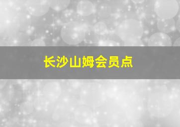 长沙山姆会员点