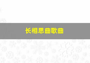 长相思曲歌曲