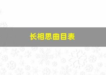 长相思曲目表