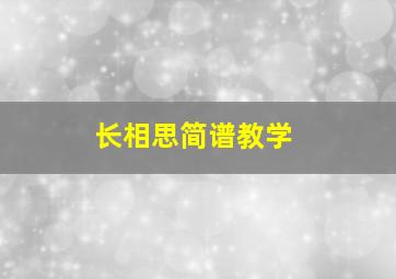 长相思简谱教学