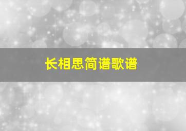 长相思简谱歌谱