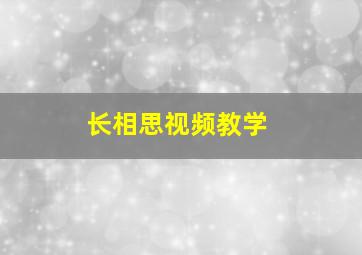 长相思视频教学