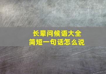 长辈问候语大全简短一句话怎么说