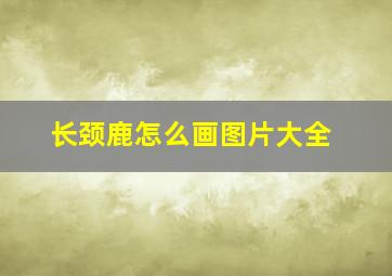 长颈鹿怎么画图片大全