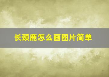 长颈鹿怎么画图片简单