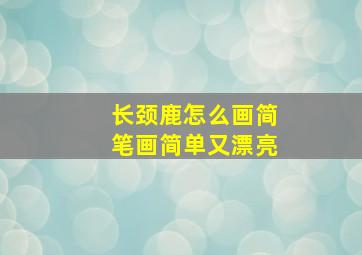 长颈鹿怎么画简笔画简单又漂亮