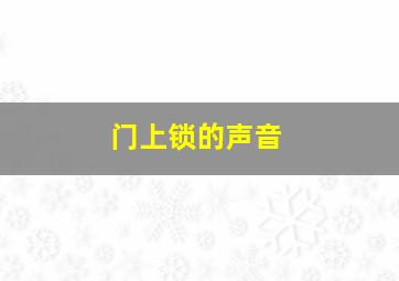 门上锁的声音