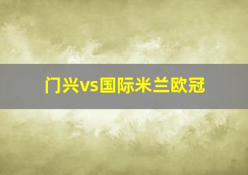 门兴vs国际米兰欧冠