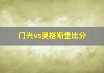 门兴vs奥格斯堡比分