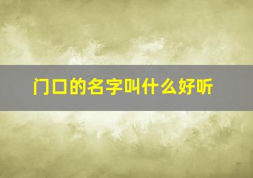 门口的名字叫什么好听