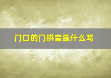 门口的门拼音是什么写