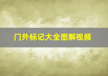 门外标记大全图解视频