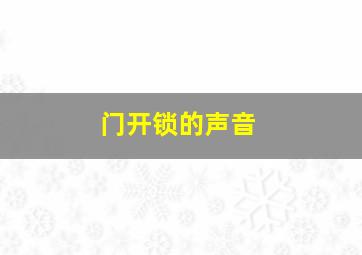 门开锁的声音