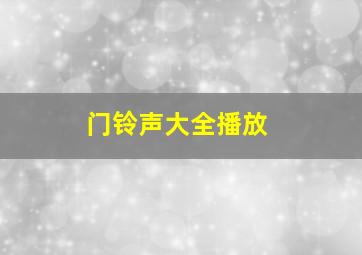 门铃声大全播放