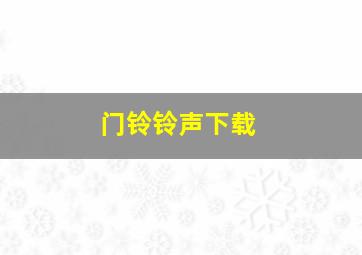 门铃铃声下载