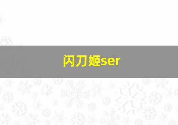 闪刀姬ser