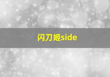 闪刀姬side