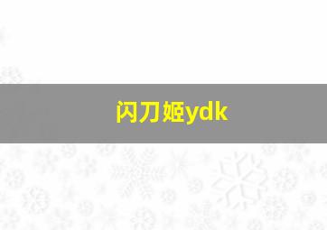 闪刀姬ydk