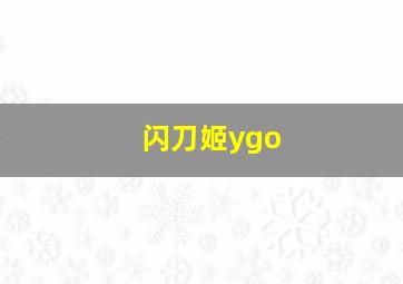 闪刀姬ygo