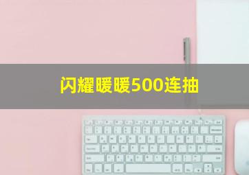 闪耀暖暖500连抽