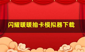 闪耀暖暖抽卡模拟器下载