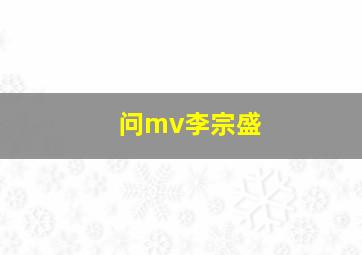 问mv李宗盛