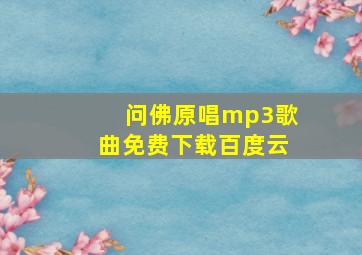 问佛原唱mp3歌曲免费下载百度云