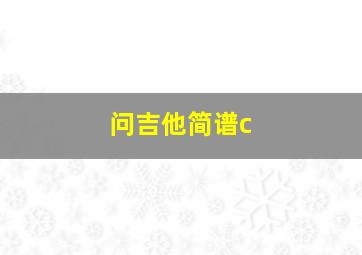 问吉他简谱c